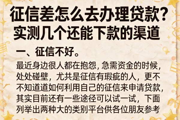 征信差怎么去办理贷款?实测几个还能下款的渠道