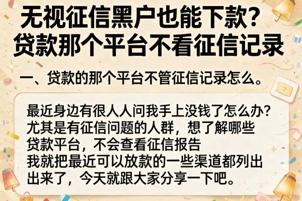 无视征信黑户也能下款？贷款那个平台不看征信记录盘点