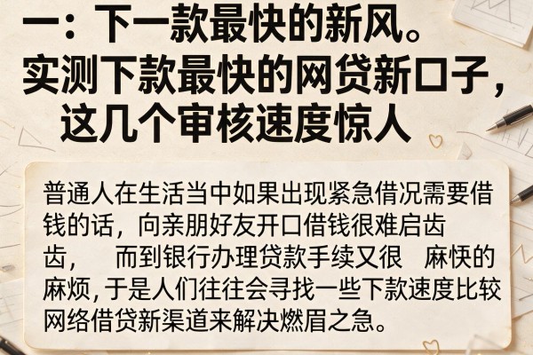实测下款最快的网贷新口子，这几个审核速度惊人