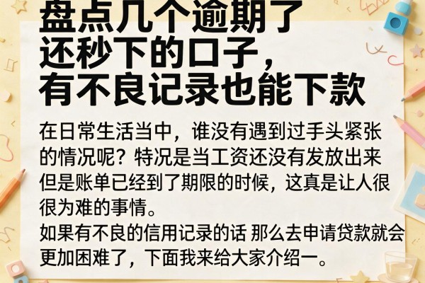 盘点几个逾期了还秒下的口子，有不良记录也能下款