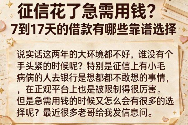 征信花了急需用钱？7到17天的借款有哪些靠谱选择