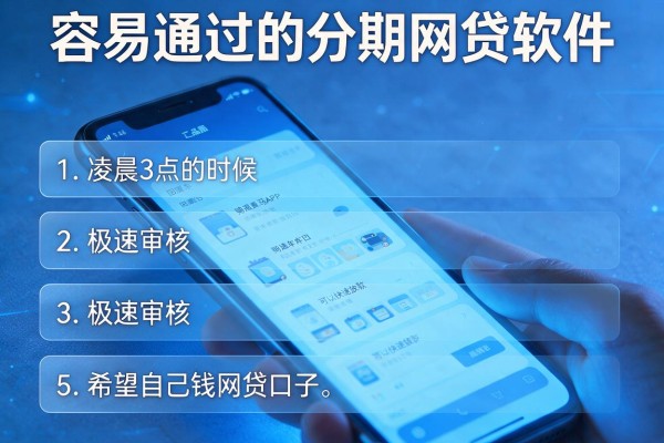 容易通过的分期网贷软件，条列五个极速审核的网贷口子