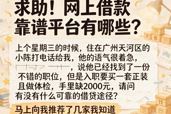 求助！网上借款靠谱平台有哪些？急用钱求推荐靠谱的