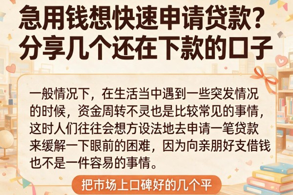 急用钱想快速申请贷款？分享几个还在下款的口子