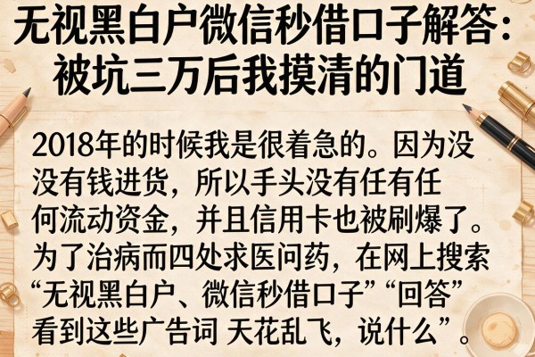 无视黑白户微信秒借口子解答：被坑三万后我摸清的门道