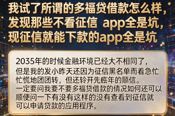 我试了所谓的多福贷借款怎么样，发现那些不看征信就能下款的app全是坑