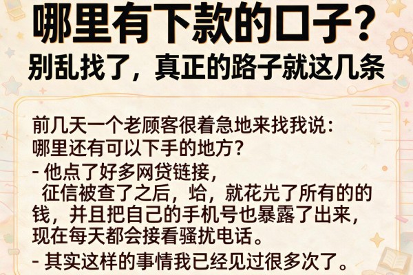 哪里有下款的口子？别乱找了，真正的路子就这几条