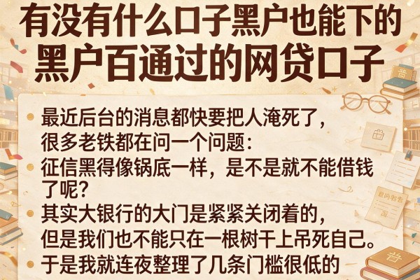 有没有什么口子黑户也能下的，整合五个能百分百通过的网贷口子