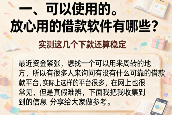 放心用的借款软件有哪些？实测这几个下款还算稳定