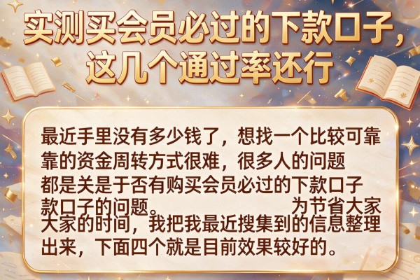 实测买会员必过的下款口子，这几个通过率还行