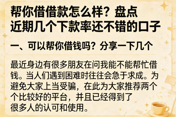 帮你借借款怎么样？盘点近期几个下款率还不错的口子