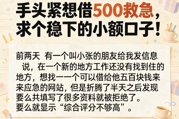 手头紧想借500救急，求个稳下的小额口子！