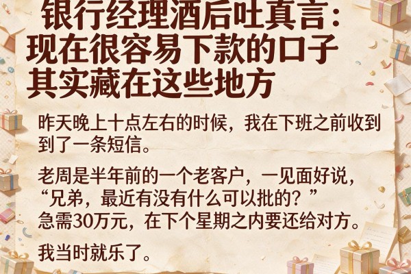银行经理酒后吐真言：现在很容易下款的口子其实藏在这些地方