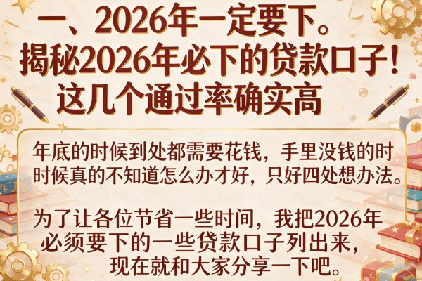 揭秘2026年必下的贷款口子，这几个通过率确实高