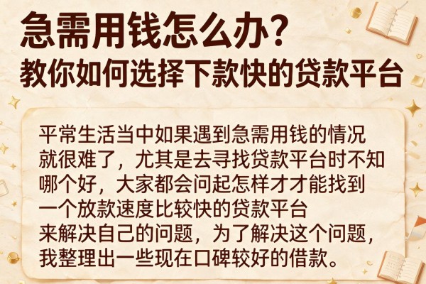 急需用钱怎么办？教你如何选择下款快的贷款平台