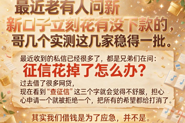 最近老有人问新口子立刻花有没下款的，哥几个实测这几家稳得一批