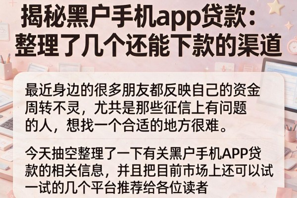 揭秘黑户手机app贷款：整理了几个还能下款的渠道