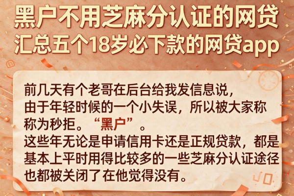 黑户不用芝麻分认证的网贷，汇总五个18岁必下款的网贷app