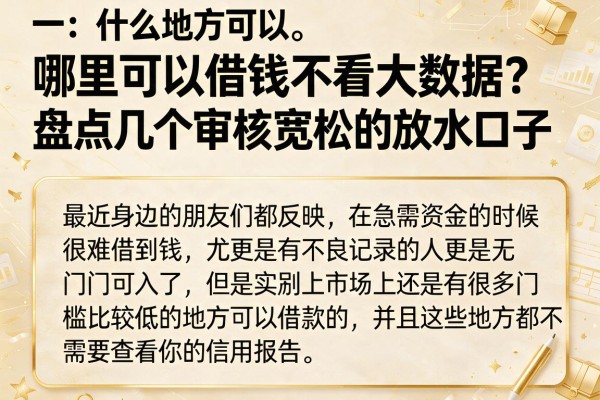 哪里可以借钱不看大数据？盘点几个审核宽松的放水口子