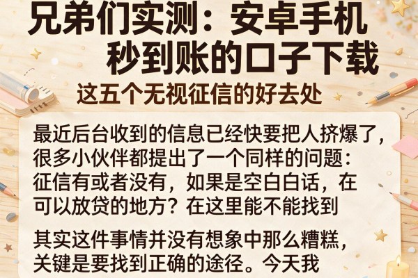 兄弟们实测：安卓手机秒到账的口子下载，这五个无视征信的好去处