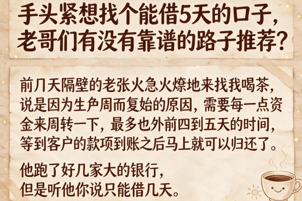 手头紧想找个能借5天的口子，老哥们有没有靠谱的路子推荐？