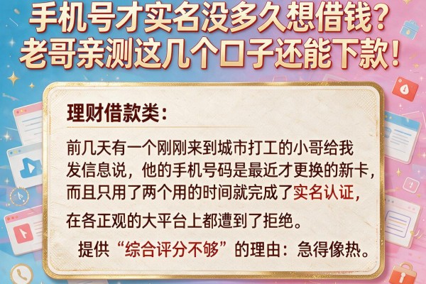 手机号才实名没多久想借钱？老哥亲测这几个口子还能下款！