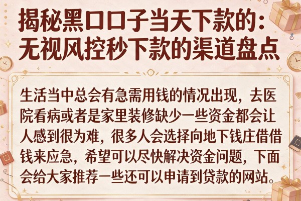 揭秘黑口子当天下款的：无视风控秒下款的渠道盘点