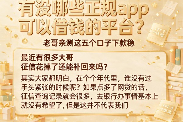 有没哪些正规app可以借钱的平台？老哥亲测这五个口子下款稳