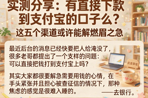 实测分享：有直接下款到支付宝的口子么？这五个渠道或许能解燃眉之急