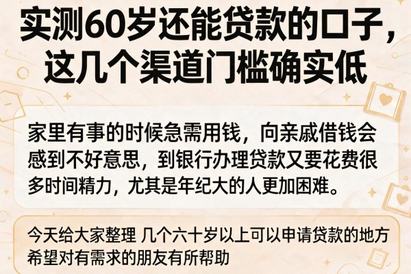 实测60岁还能贷款的口子，这几个渠道门槛确实低