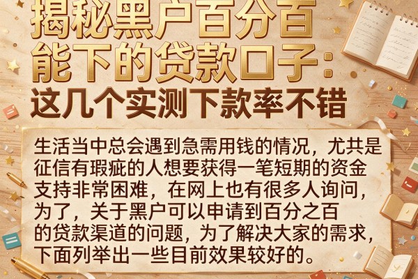 揭秘黑户百分百能下的贷款口子，这几个实测下款率不错