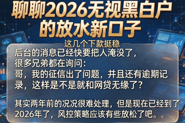 聊聊2026无视黑白户的放水新口子，这几个下款挺稳