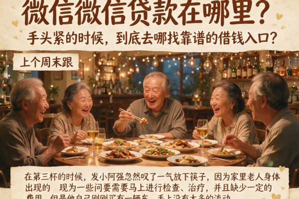 微信微信贷款在哪里？手头紧的时候，到底去哪找靠谱的借钱入口？