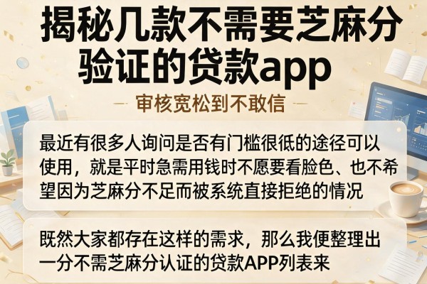 揭秘几款不需要芝麻分验证的贷款app，审核宽松到不敢信