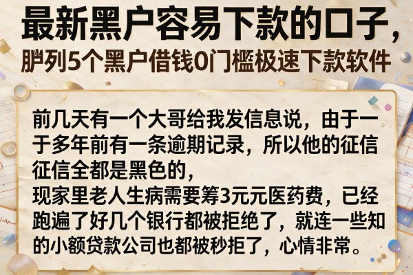 最新黑户容易下款的口子，胪列5个黑户借钱0门槛极速下款软件