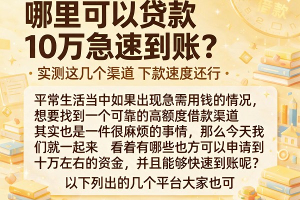 哪里可以贷款10万急速到账？实测这几个渠道下款速度还行