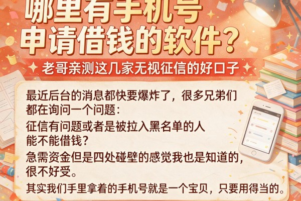哪里有手机号申请借钱的软件？老哥亲测这几家无视征信的好口子