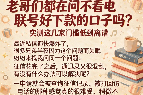 老哥们都在问不看电联号好下款的口子吗？实测这几家门槛低到离谱