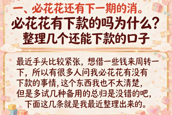 必花花有下款的吗为什么?整理几个还能下款的口子