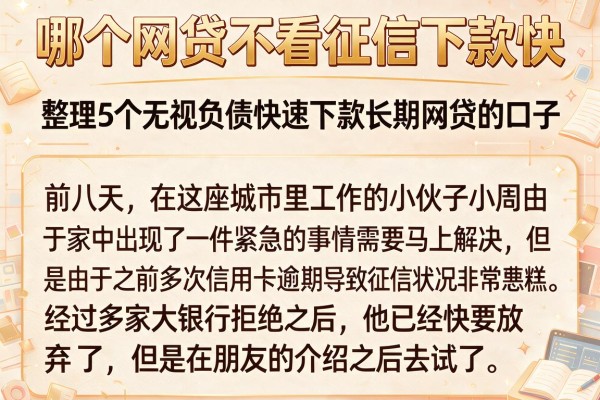 哪个网贷不看征信下款快，整理5个无视负债快速下款长期网贷的口子
