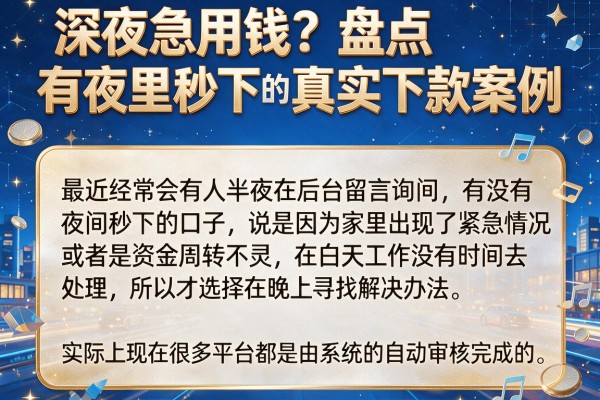 深夜急用钱？盘点有夜里秒下的口子吗真实下款案例