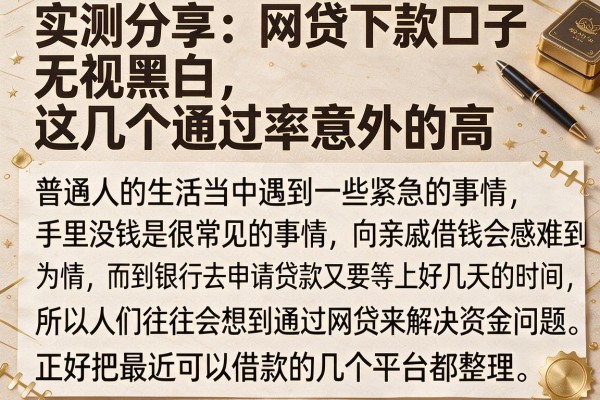 实测分享：网贷下款口子无视黑白，这几个通过率意外的高