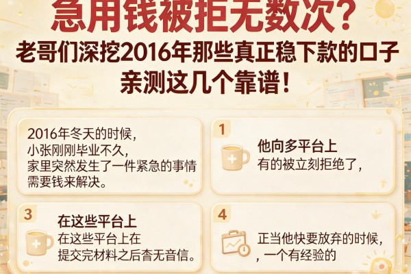 急用钱被拒无数次？老哥们深挖2016年那些真正稳下款的口子，亲测这几个靠谱！