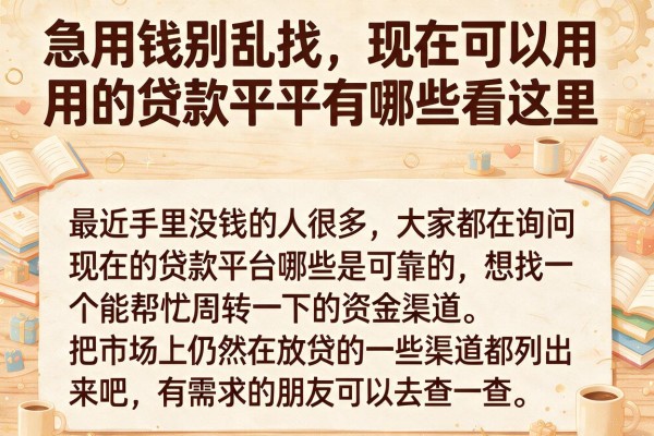 急用钱别乱找，现在可以用的贷款平台有哪些看这里