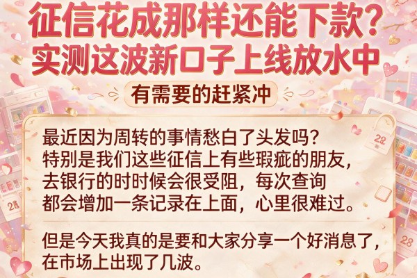 征信花成那样还能下款？实测这波新口子上线放水中，有需要的赶紧冲