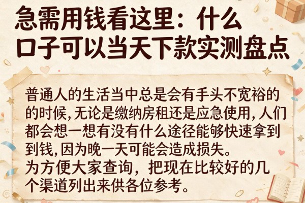 急需用钱看这里：什么口子可以当天下款实测盘点