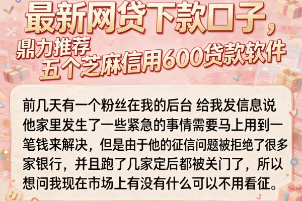 最新网贷下款口子，鼎力推荐五个芝麻信用600贷款软件