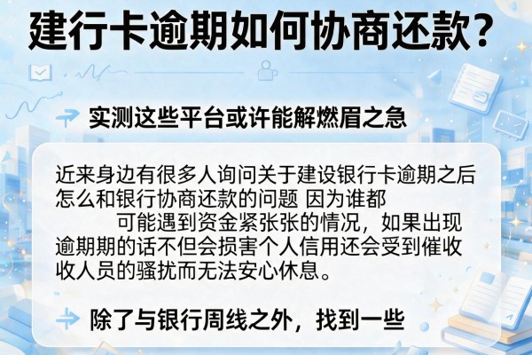 建行卡逾期如何协商还款？实测这些平台或许能解燃眉之急