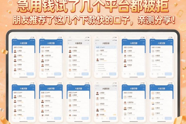 急用钱试了几个平台都被拒，朋友推荐了这几个下款快的口子，亲测分享！