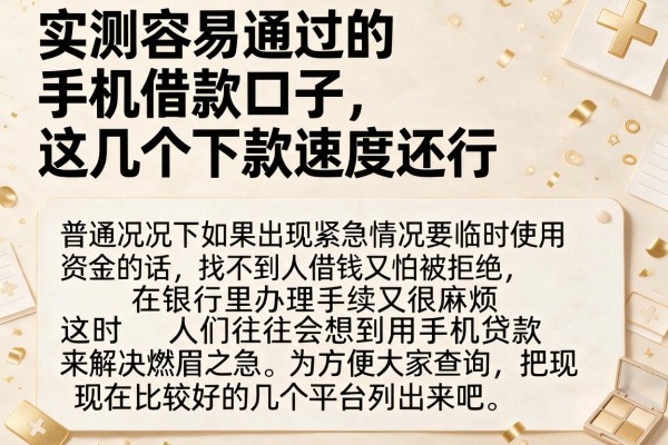 实测容易通过的手机借款口子，这几个下款速度还行